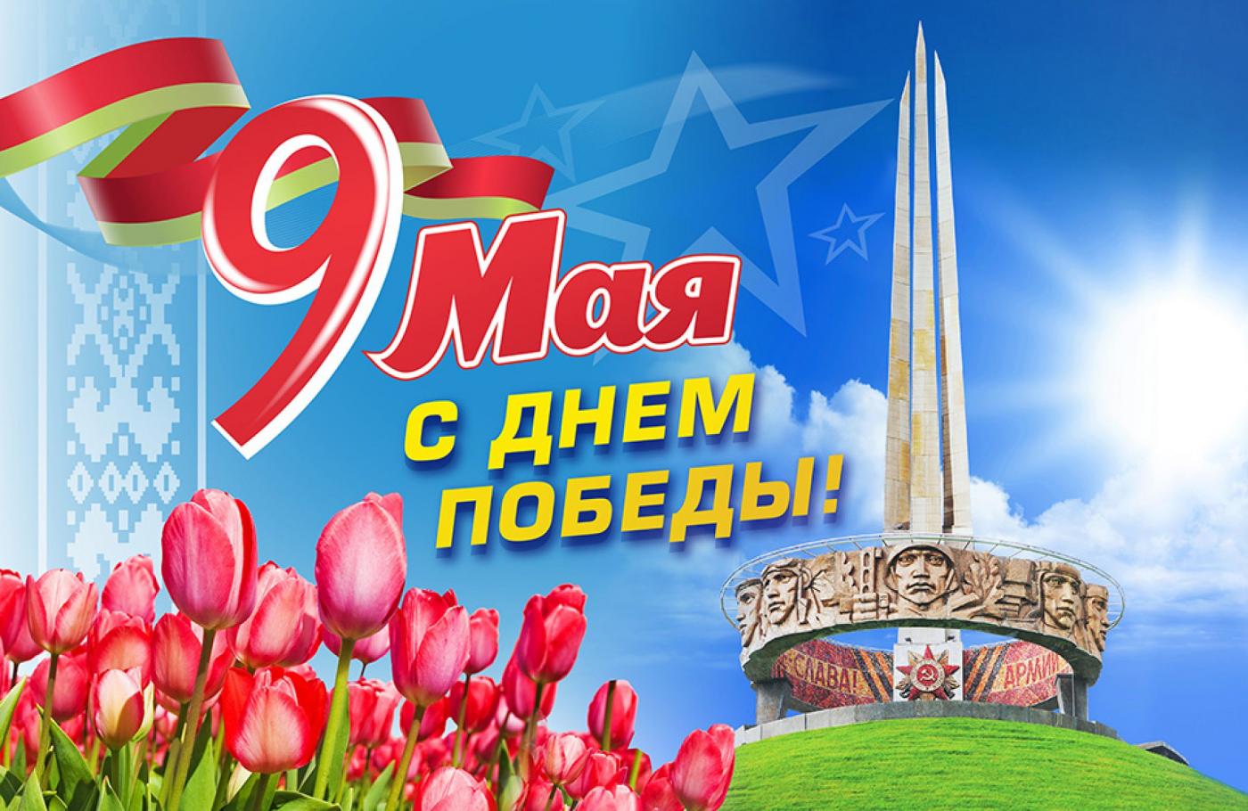 Поздравление Ректора БНТУ с Днем Победы